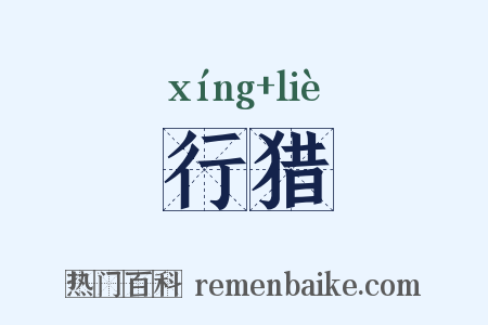 行猎是什么意思的图片
